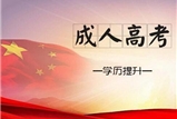 http://m.ygqtgj.com/河南中醫(yī)藥大學(xué)成人高考2019級(jí)新生網(wǎng)絡(luò)學(xué)習(xí)通知及方法