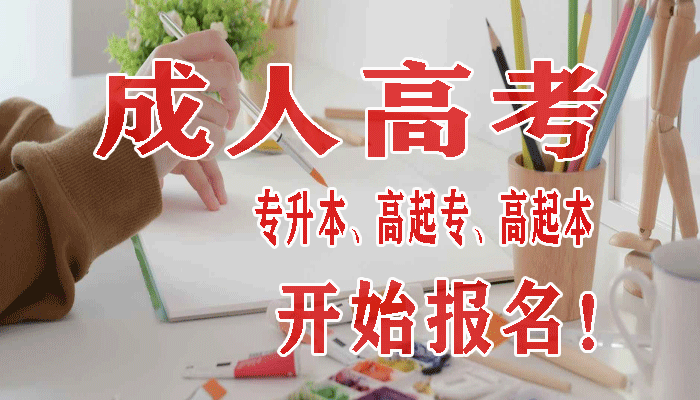 河南農(nóng)業(yè)大學成人高考條件都有哪些?