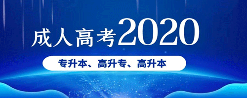 2020河南成人高考每年的學(xué)費是多少?