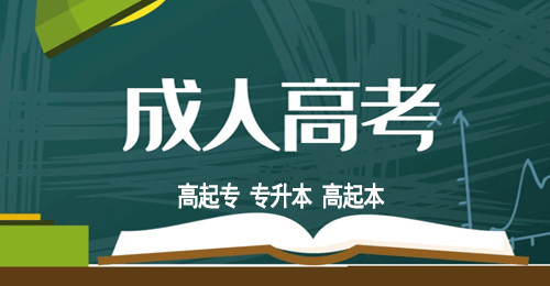 2021年成人高考報(bào)名期間常常遇到的問題