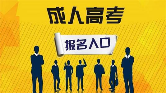 2021年鄭州成人高考預(yù)報(bào)名時間開始了嗎?