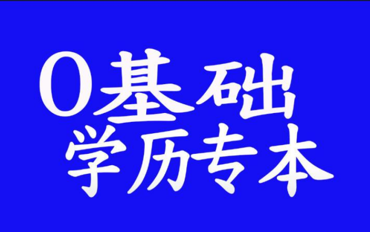 2021年春季鄭州函授本科報(bào)名后如何備考？