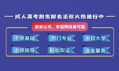 報(bào)名2021年鄭州成人函授提升學(xué)歷好嗎？