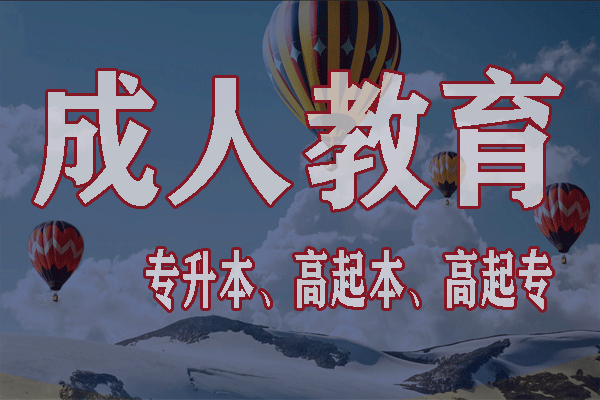 21年鄭州函授專升本報名條件是什么？