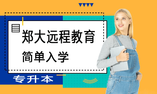 鄭州大學(xué)遠(yuǎn)程教育專升本幾年才能畢業(yè)？